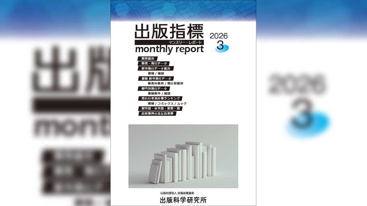 2026年2月期 紙書籍雑誌推定販売金額は前年同月比2.3％増 ～ 出版指標