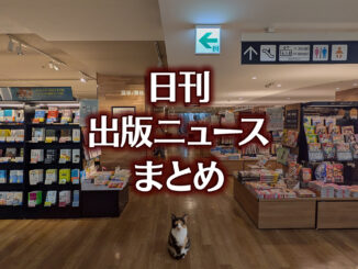 生成AIは出典を明記しないなど 日刊出版ニュースまとめ 2026.03.25 【写真】TSUTAYA BOOKSTORE 名鉄名古屋+猫