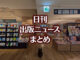 【写真】TSUTAYA BOOKSTORE 名鉄名古屋＋猫