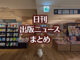 【写真】TSUTAYA BOOKSTORE 名鉄名古屋＋猫