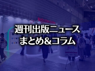 「10代のマンガ離れ論」「映画を文字で無断転載、本質伝わらないと無罪主張」など、週刊出版ニュースまとめ&コラム #710(2026年4月5日~11日) 【写真】Rakuten Koboブース(photo by TAKANO Ryou)