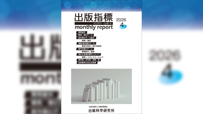 【画像】「出版指標マンスリーレポート」2026年4月号の表紙