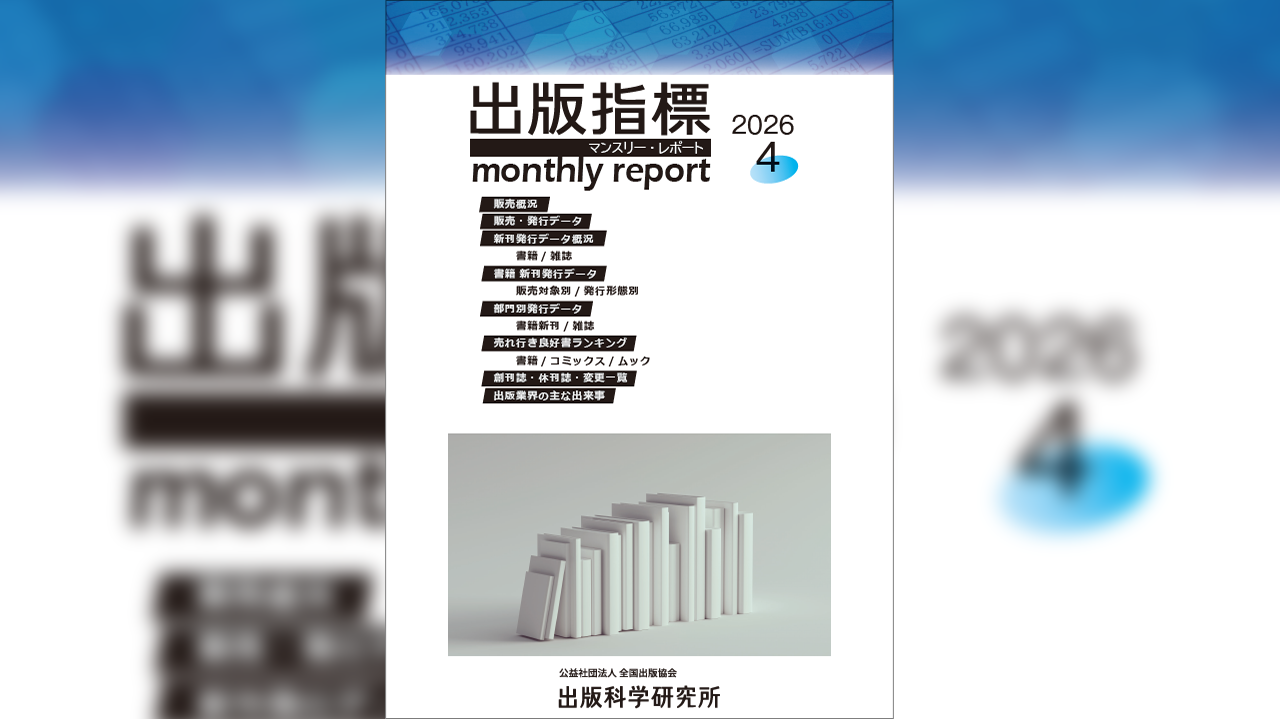 2026年3月期 紙書籍雑誌推定販売金額は前年同月比7.4％減 ～ 出版指標