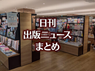 読売新聞社説が著作権法第30条の4改正を要求など 日刊出版ニュースまとめ 2026.04.14 【写真】TSUTAYA BOOKSTORE 名鉄名古屋