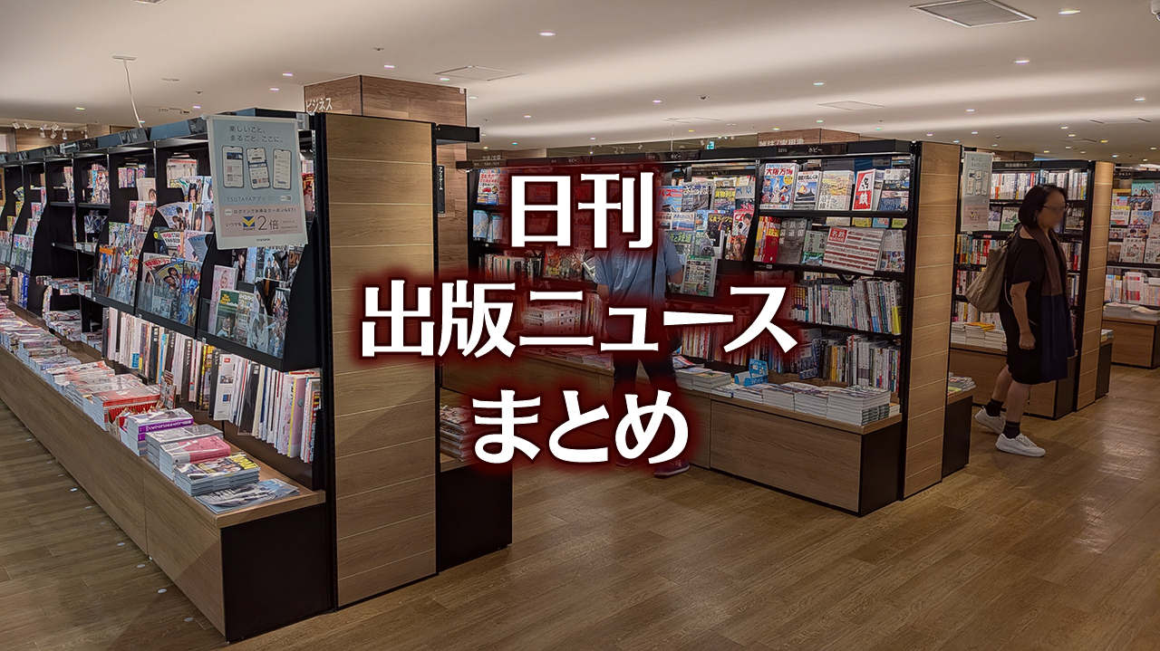 読売新聞社説が著作権法第30条の4改正を要求など 日刊出版ニュース
