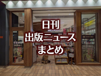 【写真】PAPER WALL エキュート立川エキナカWEST店＋猫
