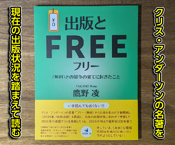 『出版とフリー 〈無料〉との競争の果てに起きたこと』広告用画像