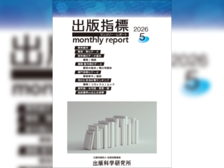 【画像】「出版指標マンスリーレポート」2026年5月号の表紙