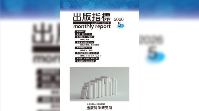 【画像】「出版指標マンスリーレポート」2026年5月号の表紙