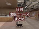 【写真】BUNKITSU TOKYO＋猫