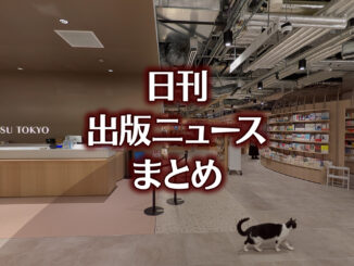 物言う株主オアシス、KADOKAWA夏野CEO再任反対呼びかけなど 日刊出版ニュースまとめ 2026.05.23 【写真】BUNKITSU TOKYO+猫