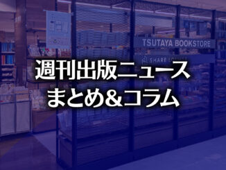 「著作権法第30条の4は契約で上書きできるか?」「Googleが英国規制でAI検索記事引用防止機能を提供」など、週刊出版ニュースまとめ&コラム #718(2026年5月31日~6月6日) 【写真】TSUTAYA BOOKSTORE 名鉄名古屋(photo by TAKANO Ryou)