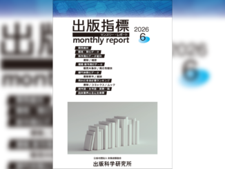 【画像】「出版指標マンスリーレポート」2026年6月号の表紙
