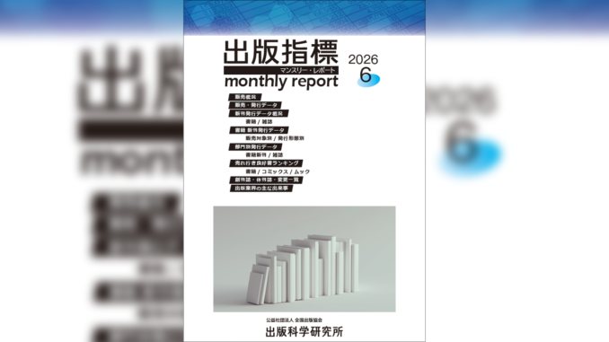 【画像】「出版指標マンスリーレポート」2026年6月号の表紙