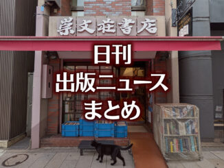 ドイツ地裁、Google「AIによる概要」の誤りはGoogleに責任があると認定など 日刊出版ニュースまとめ 2026.06.12 【写真】崇文荘書店+猫