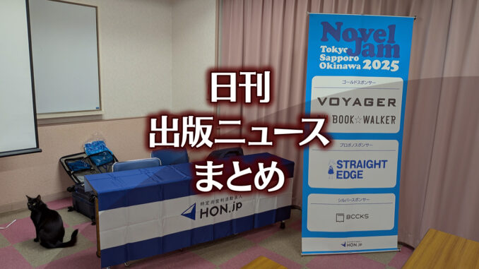 【写真】NovelJam 2025 準備中＋猫