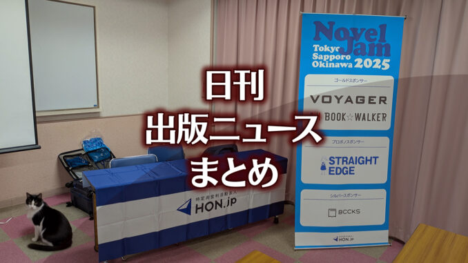 【写真】NovelJam 2025 準備中＋猫