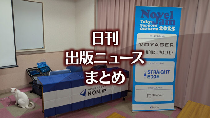 【写真】NovelJam 2025 準備中＋猫