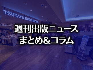 「経産省IP360はクールジャパン機構の失敗を生かせるか?」「Metaの新AI機能“Muse Image”が廃止」など、週刊出版ニュースまとめ&コラム #723(2026年7月5日~11日) 【写真】TSUTAYA BOOKSTORE 名鉄名古屋(photo by TAKANO Ryou)