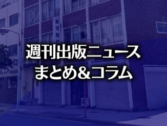 「国旗損壊罪法成立」「教科書の形態に関する意向調査結果公表」「アメリカでロマンス小説専門書店が急増」など、週刊出版ニュースまとめ&コラム #724(2026年7月12日~18日) 【写真】日の出書店(photo by TAKANO Ryou)