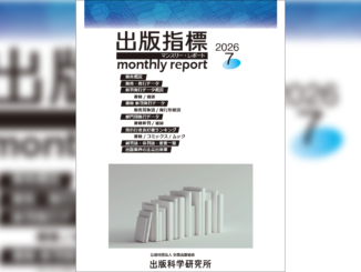 【画像】「出版指標マンスリーレポート」2026年7月号の表紙