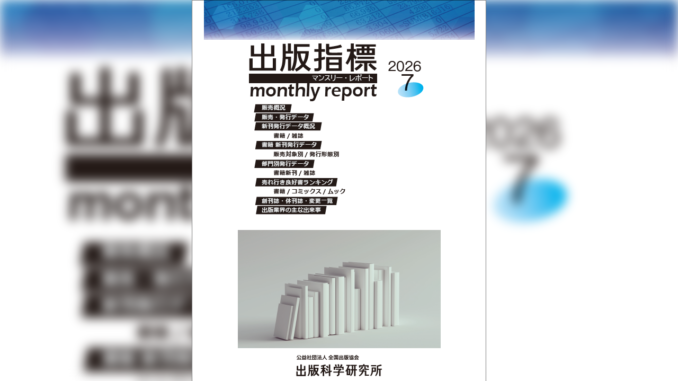 【画像】「出版指標マンスリーレポート」2026年7月号の表紙