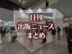 【写真】図書館総合展 京セラコミュニケーションシステムのブース