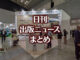 【写真】図書館総合展 京セラコミュニケーションシステムのブース
