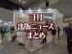 【写真】図書館総合展 京セラコミュニケーションシステムのブース