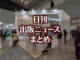 【写真】図書館総合展 京セラコミュニケーションシステムのブース