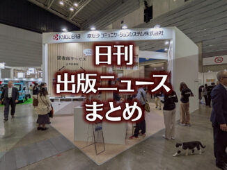 【写真】図書館総合展 京セラコミュニケーションシステムのブース