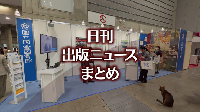【写真】図書館総合展 国立国会図書館ブース＋猫