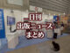 【写真】図書館総合展 国立国会図書館ブース＋猫