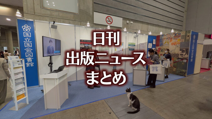【写真】図書館総合展 国立国会図書館ブース＋猫
