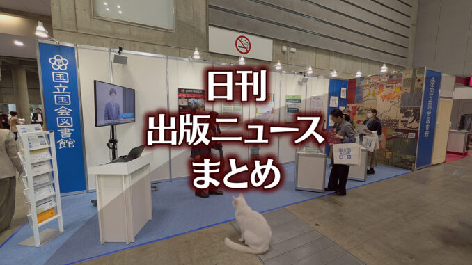 【写真】図書館総合展 国立国会図書館ブース＋猫