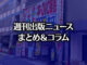 【写真】マックス書店 名駅店（photo by TAKANO Ryou）