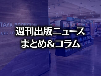 「週刊少年ジャンプ100万部割れ」「小学館マンガワン問題の第三者委員会調査報告書が公開」など、週刊出版ニュースまとめ&コラム #727(2026年8月2日~8日) 【写真】TSUTAYA BOOKSTORE 名鉄名古屋店(photo by TAKANO Ryou)