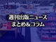 【写真】アニメガ ソフマップ 名古屋駅西店（photo by TAKANO Ryou）