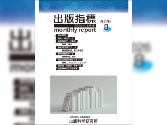 2026年7月期 紙書籍雑誌推定販売金額は前年同月比1.7%増 ~ 出版指標マンスリーレポートより 【画像】「出版指標マンスリーレポート」2026年8月号の表紙