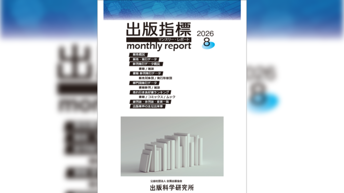 【画像】「出版指標マンスリーレポート」2026年8月号の表紙