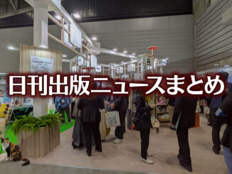 「マンガワン」問題等で小学館が再発防止案と人権委員会設置を公表など 日刊出版ニュースまとめ 2026.08.05 【写真】図書館総合展 TRCブース+猫