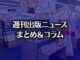 【写真】アニメガ ソフマップ 名古屋駅西店（photo by TAKANO Ryou）