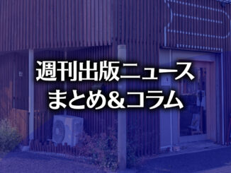 「NHKウェブ閲覧数急減の原因は日本新聞協会という朝日新聞の自虐論説」「pixivFANBOXで決済事業者による表現規制」など、週刊出版ニュースまとめ&コラム #733(2026年9月20日~26日) 【写真】ネコヤブックス(photo by TAKANO Ryou)