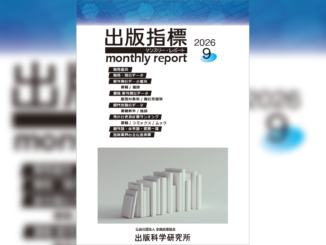 2026年8月期 紙書籍雑誌推定販売金額は前年同月比2.6%減 ~ 出版指標マンスリーレポートより 【画像】「出版指標マンスリーレポート」2026年9月号の表紙