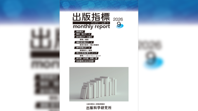【画像】「出版指標マンスリーレポート」2026年9月号の表紙