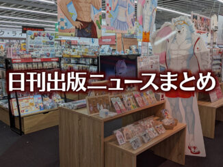Anthropicの和解金配分で著者と出版社らが対立など 日刊出版ニュースまとめ 2026.09.09 【写真】アニメガ ソフマップ 名古屋駅西店+ネコ