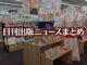 【写真】アニメガ ソフマップ 名古屋駅西店＋ネコ