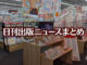【写真】アニメガ ソフマップ 名古屋駅西店＋ネコ
