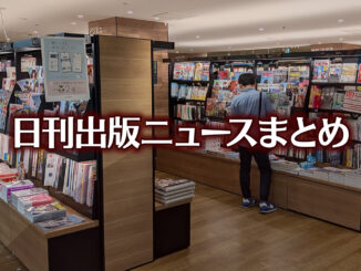 読売新聞はデジタル教科書の報道でアクセシビリティの観点を徹底的に無視しているなど 日刊出版ニュースまとめ 2026.09.15 【写真】TSUTAYA BOOKSTORE 名鉄名古屋