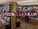 【写真】TSUTAYA BOOKSTORE 名鉄名古屋